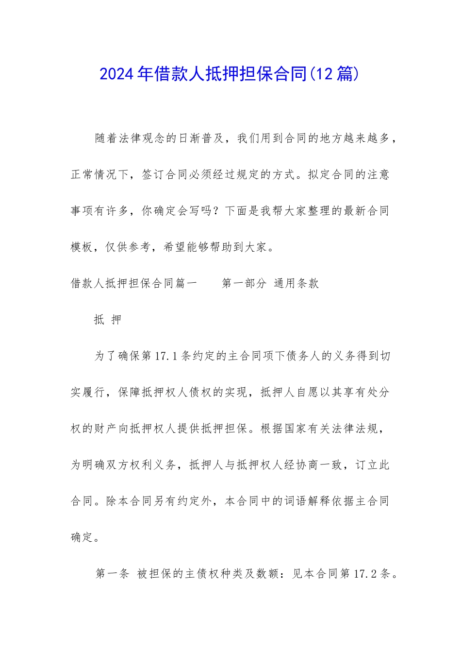 2024年借款人抵押担保合同_第1页