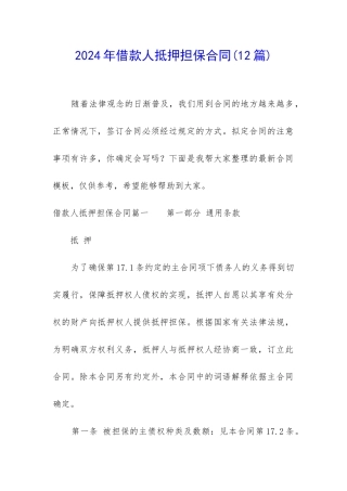 2024年借款人抵押担保合同