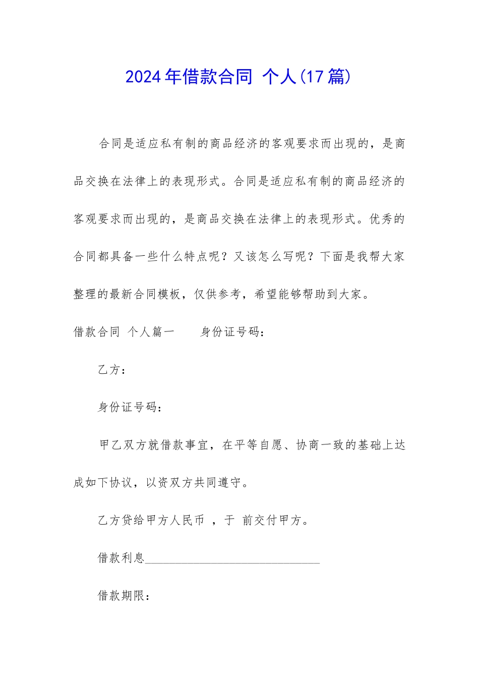2024年借款合同-个人_第1页