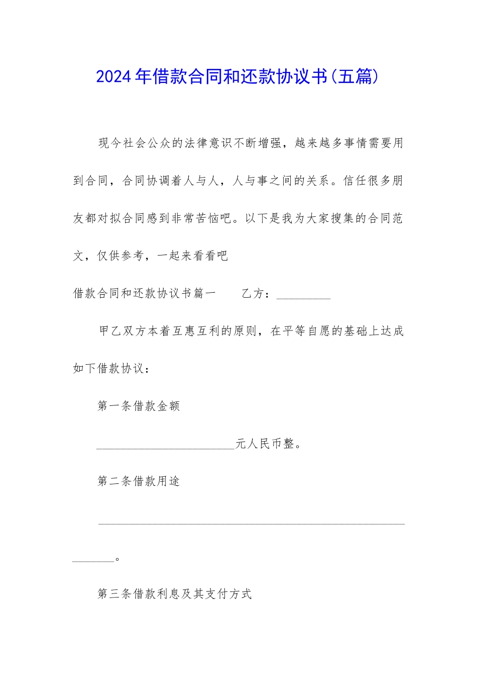 2024年借款合同和还款协议书_第1页