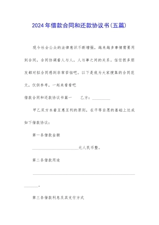 2024年借款合同和还款协议书