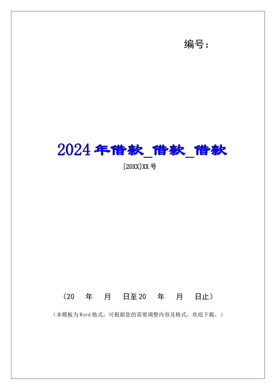 2024年借款借款借款_第1页