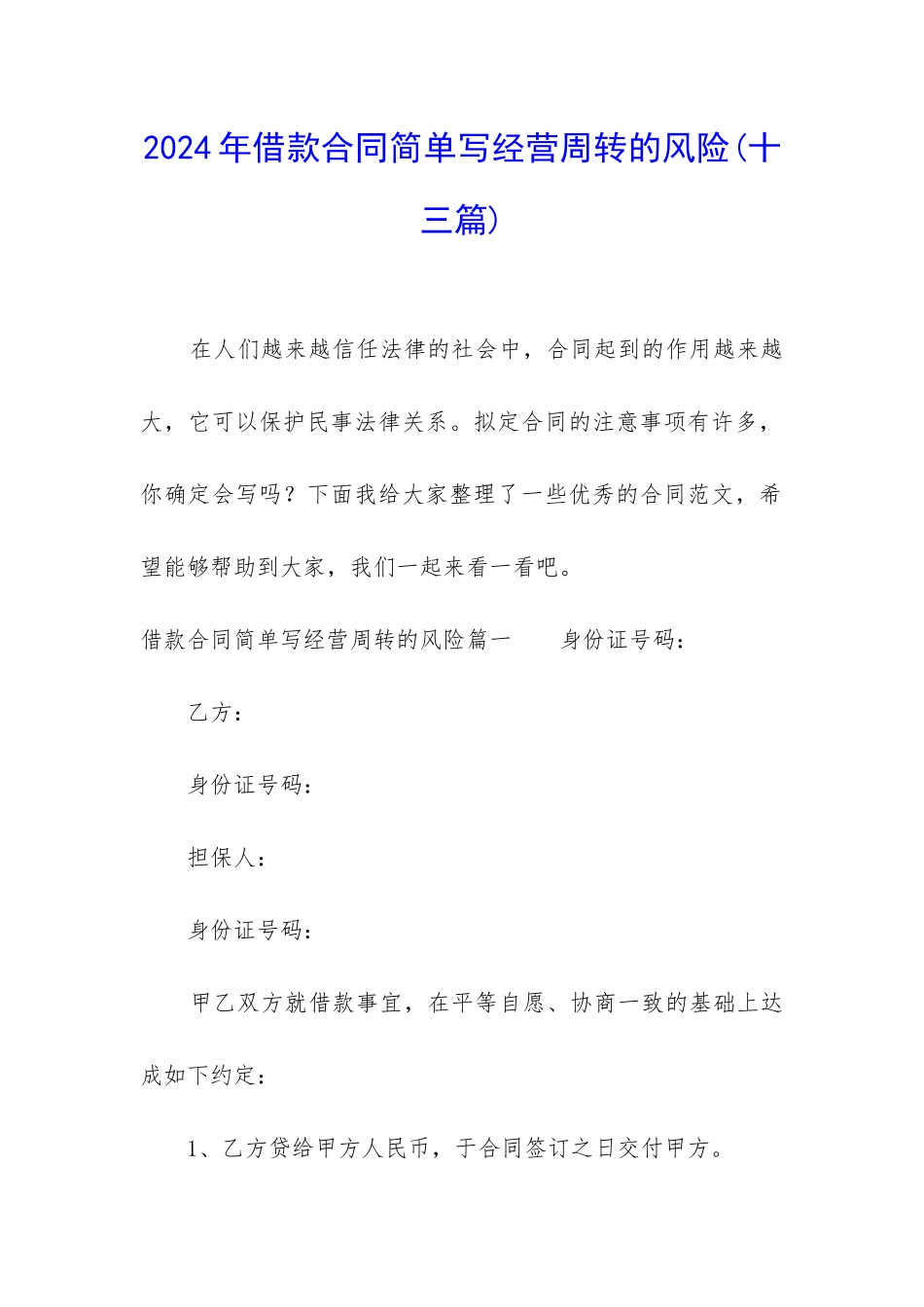 2024年借款合同简单写经营周转的风险_第1页