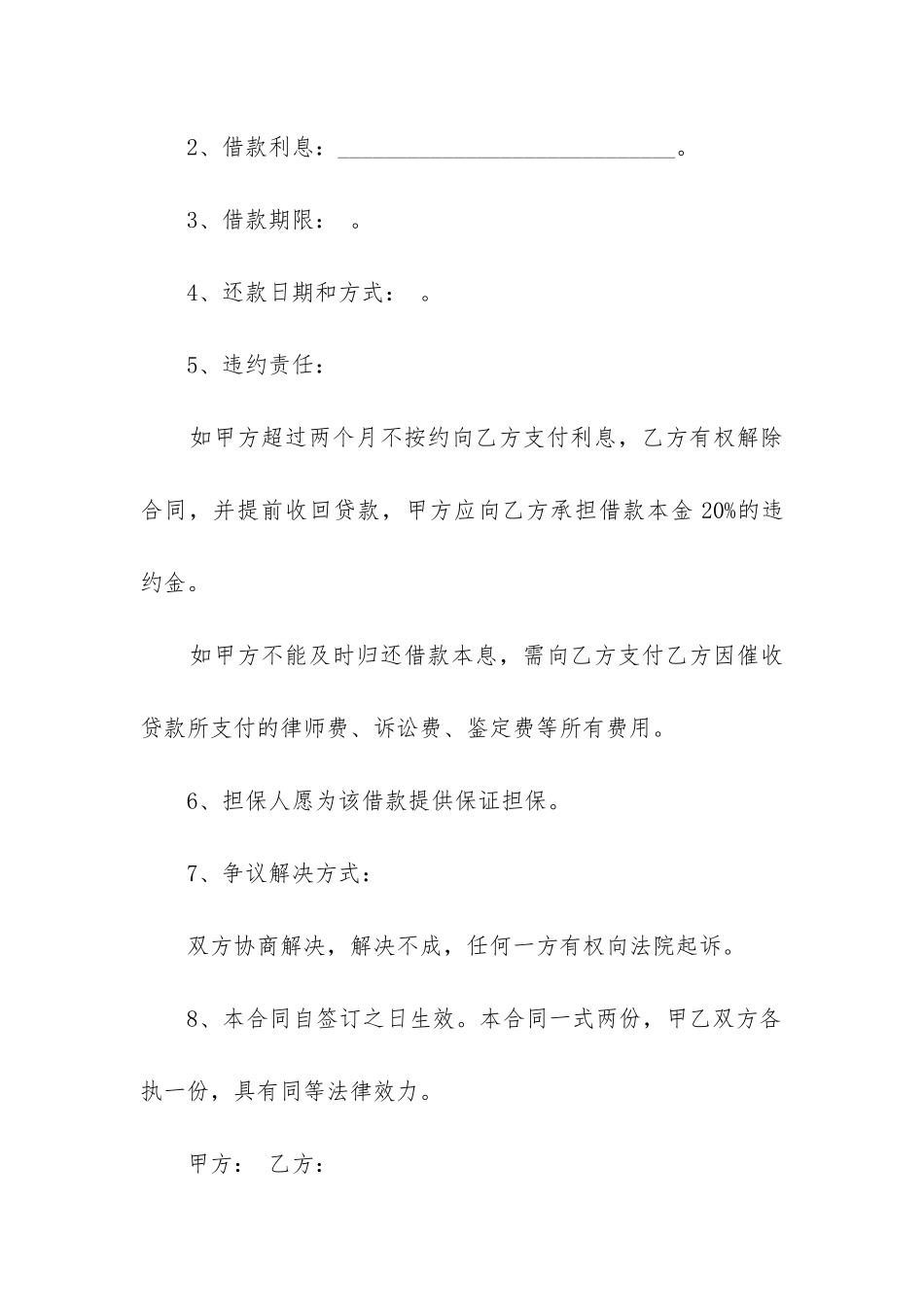 2024年借款合同简单写经营周转的风险_第2页