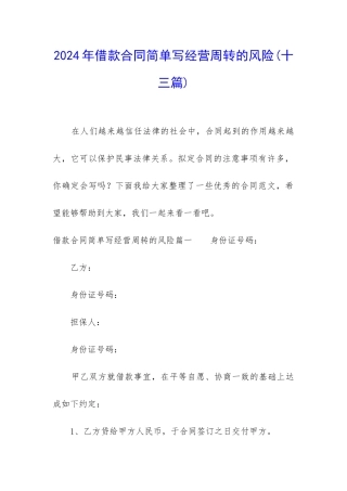 2024年借款合同简单写经营周转的风险