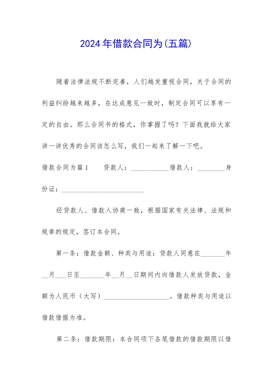 2024年借款合同为_第1页