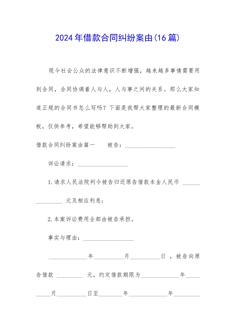 2024年借款合同纠纷案由_第1页