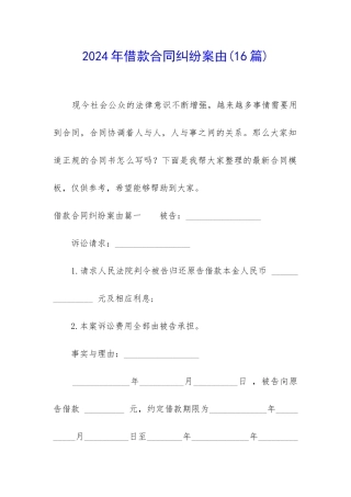 2024年借款合同纠纷案由
