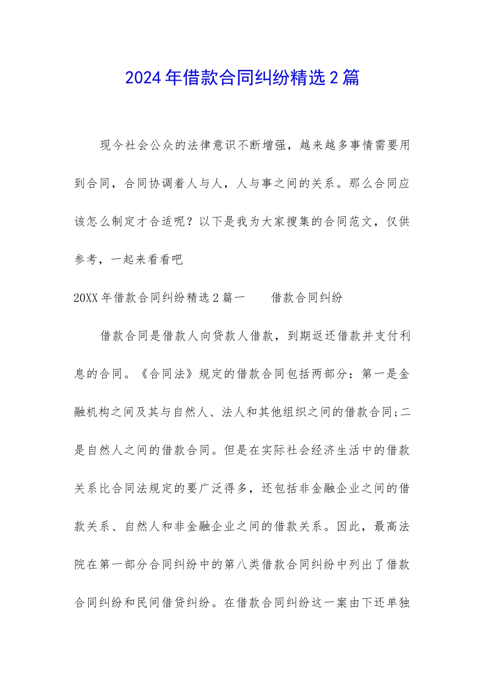 2024年借款合同纠纷精选2篇-_第1页