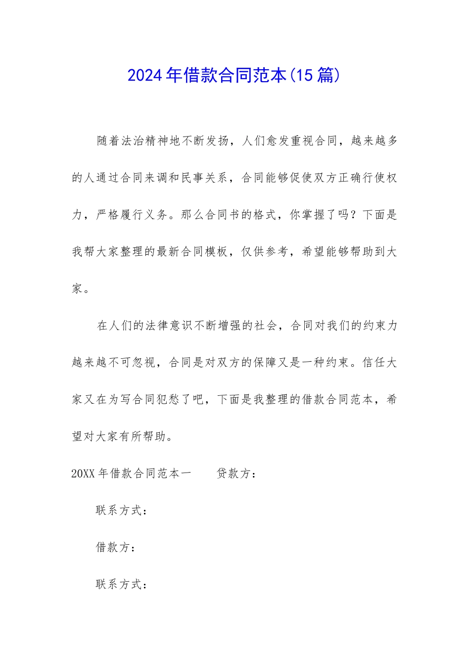 2024年借款合同范本_第1页