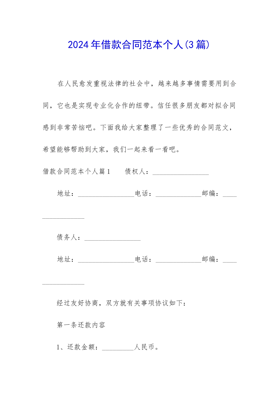 2024年借款合同范本个人_第1页
