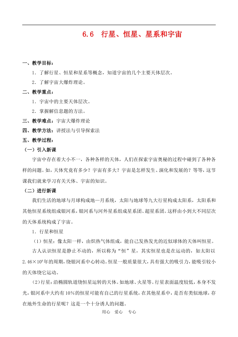 高中物理六、行星、恒星、星系和宇宙1人教版必修2_第1页