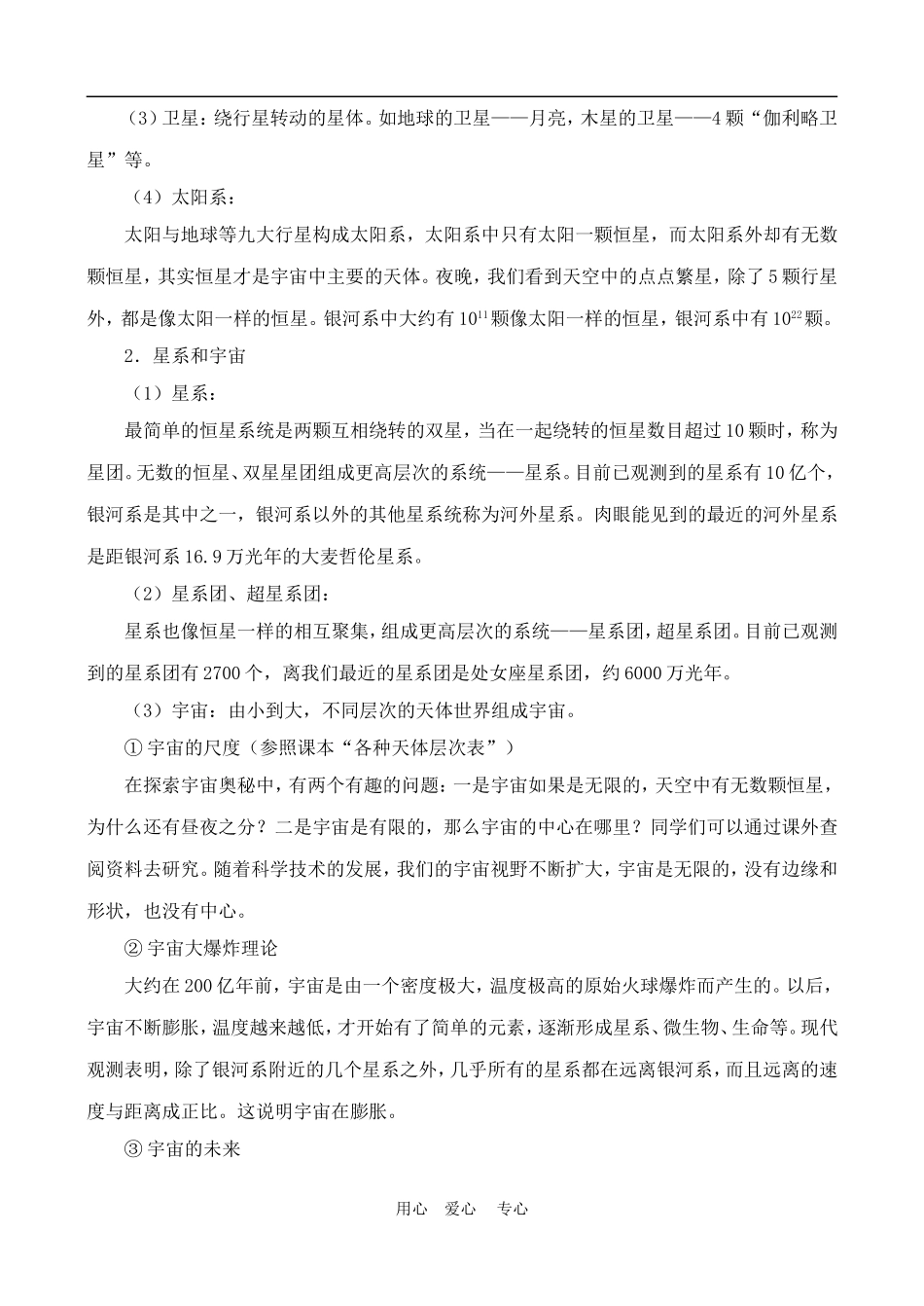 高中物理六、行星、恒星、星系和宇宙1人教版必修2_第2页