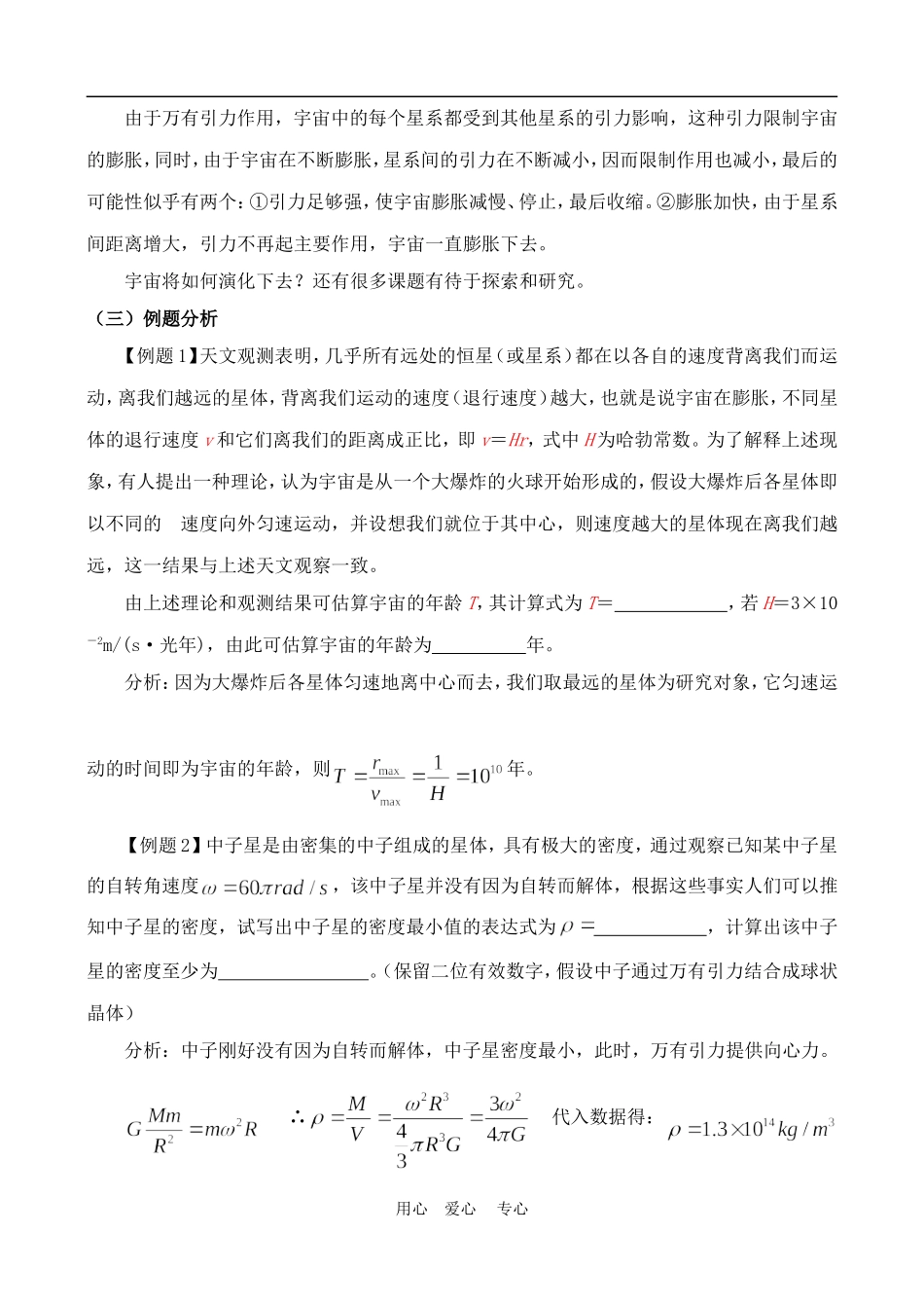 高中物理六、行星、恒星、星系和宇宙1人教版必修2_第3页