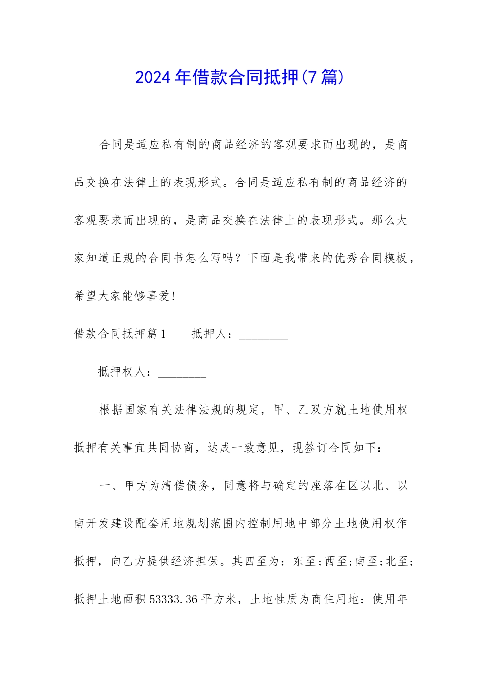 2024年借款合同抵押_第1页