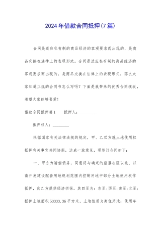 2024年借款合同抵押