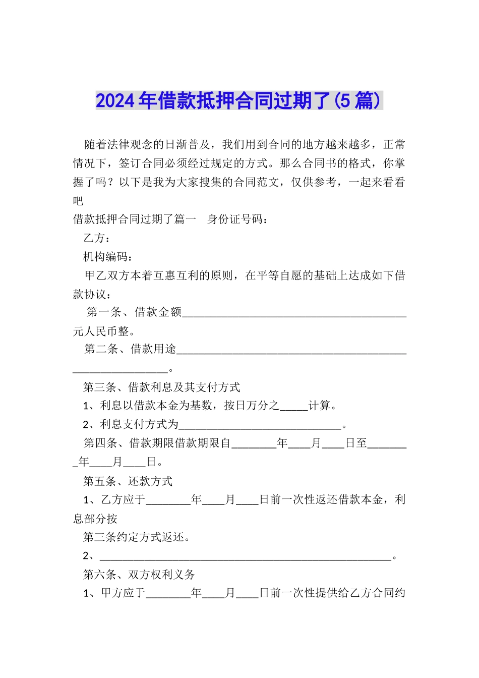 2024年借款抵押合同过期了_第1页