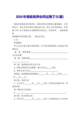 2024年借款抵押合同过期了