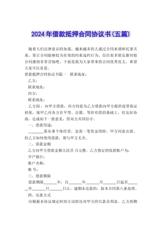 2024年借款抵押合同协议书