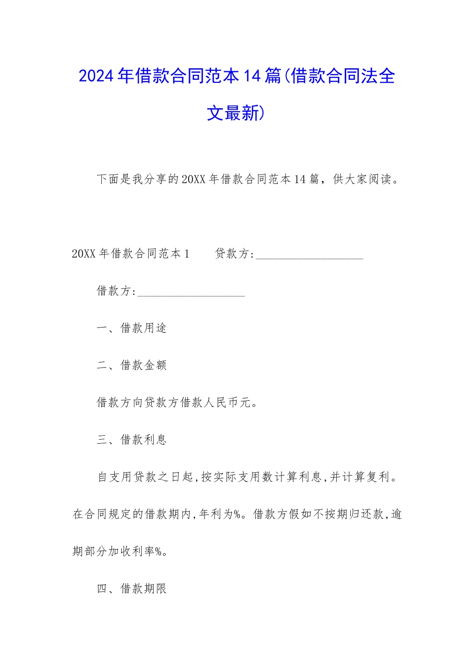 2024年借款合同范本14篇_第1页