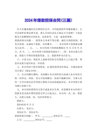 2024年借款担保合同