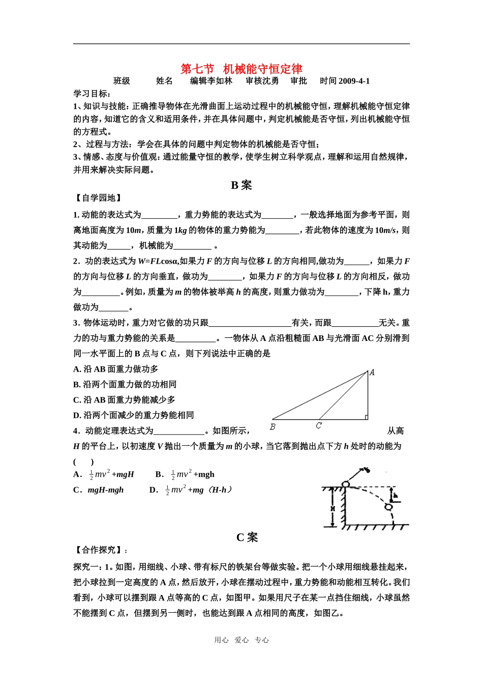高中物理机械能守恒BCA教学案（合作探究课型）人教版必修2_第1页