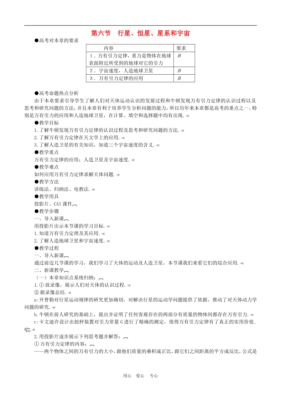 高中物理六、行星、恒星、星系和宇宙2人教版必修2_第1页
