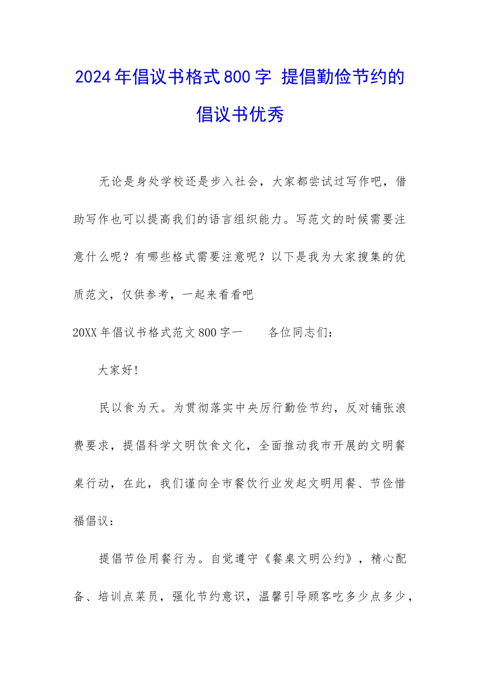 2024年倡议书格式800字-提倡勤俭节约的倡议书优秀_第1页
