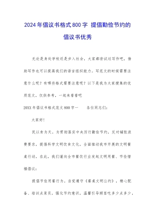 2024年倡议书格式800字-提倡勤俭节约的倡议书优秀