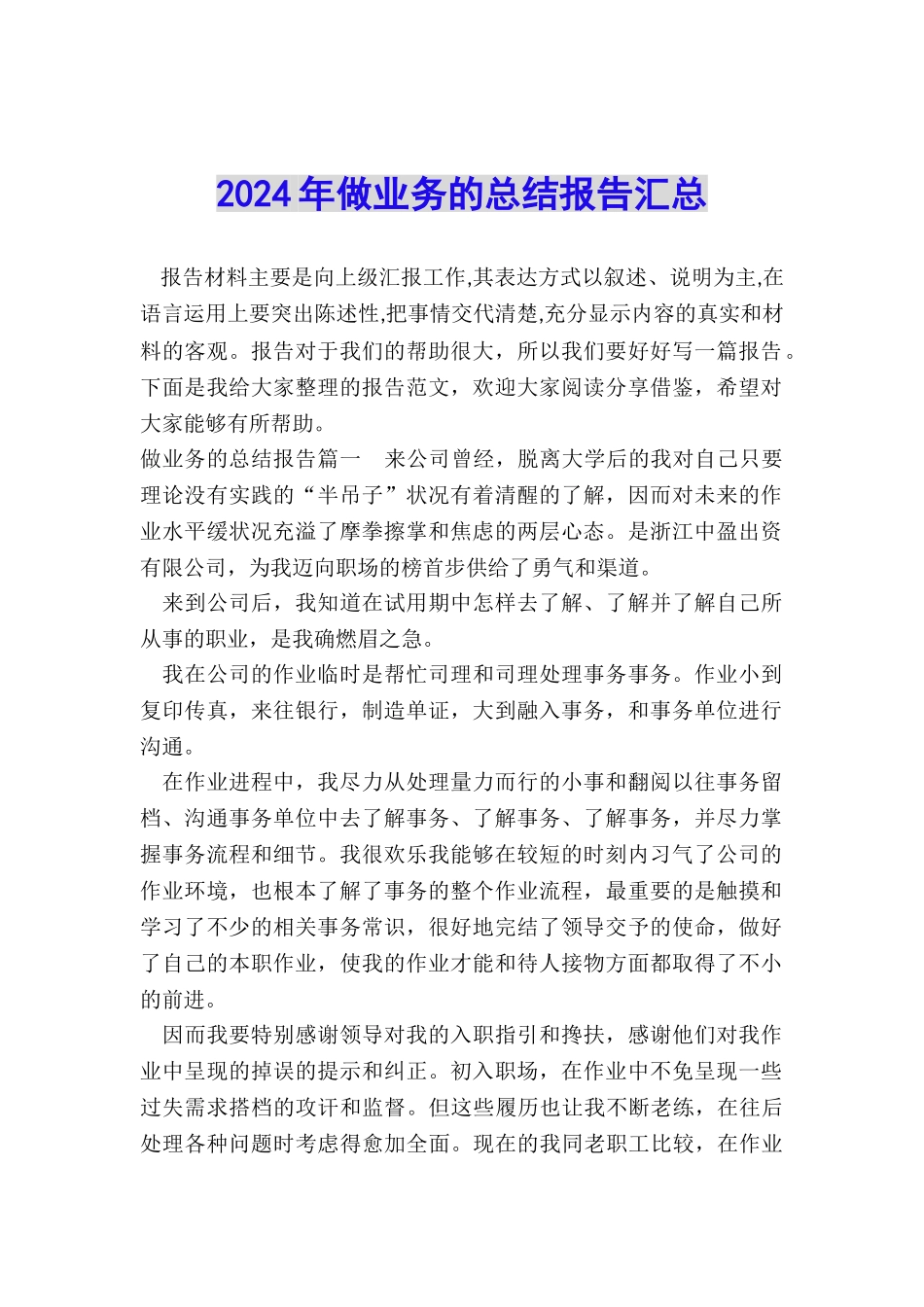 2024年做业务的总结报告汇总_第1页