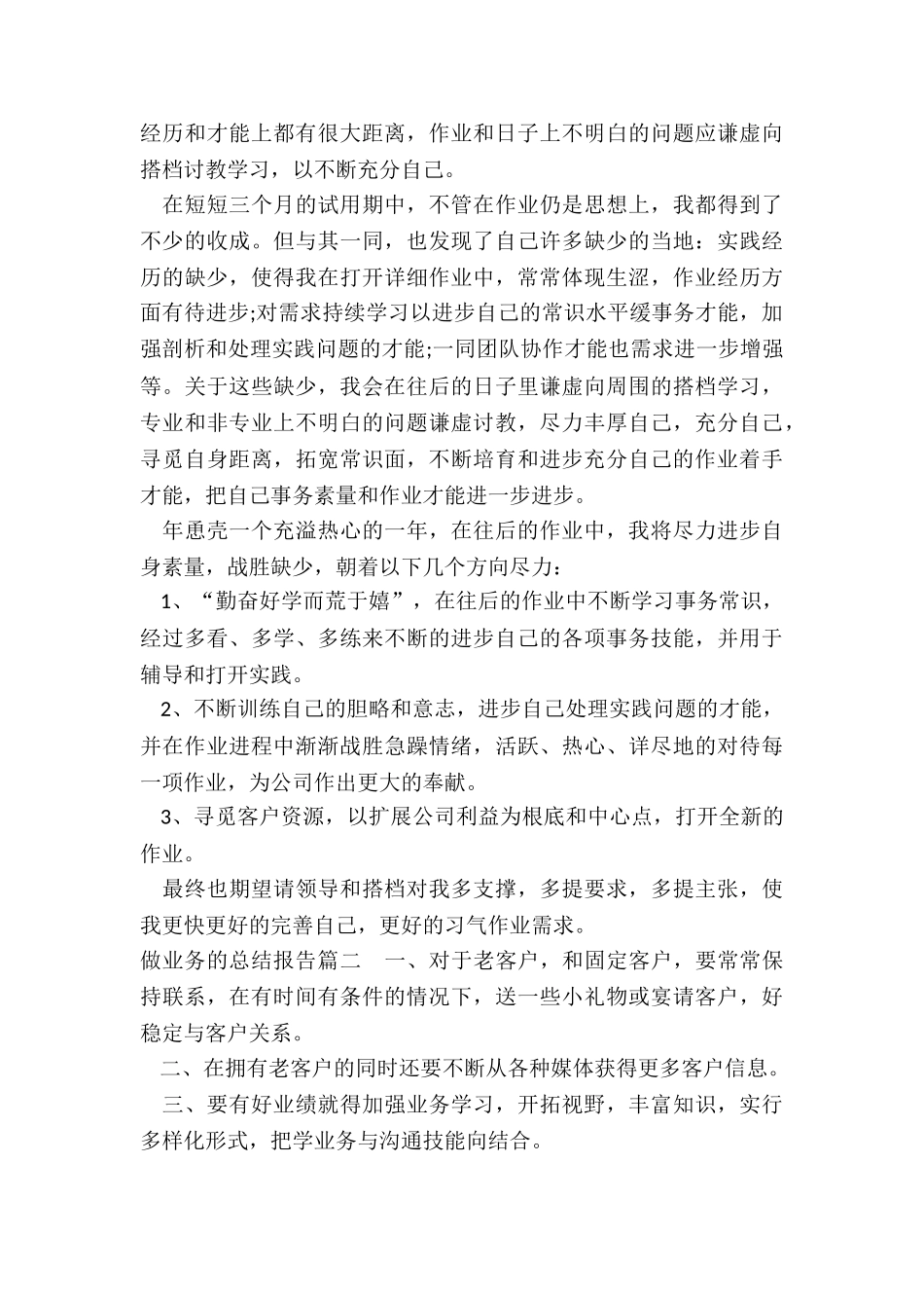 2024年做业务的总结报告汇总_第2页