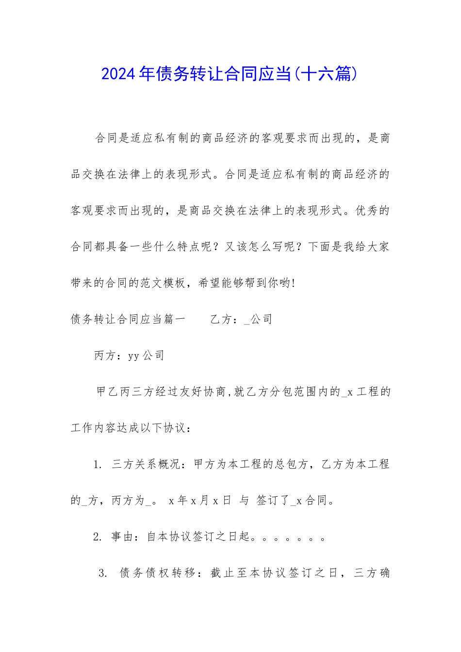 2024年债务转让合同应当_第1页