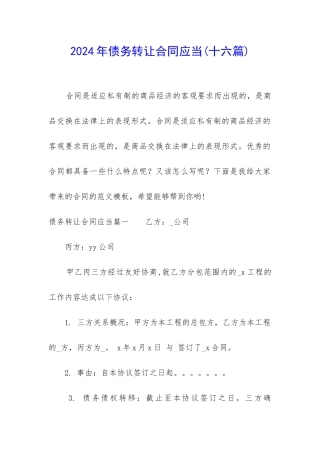 2024年债务转让合同应当