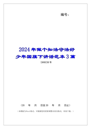 2024年做个知法守法好少年国旗下讲话范本3篇