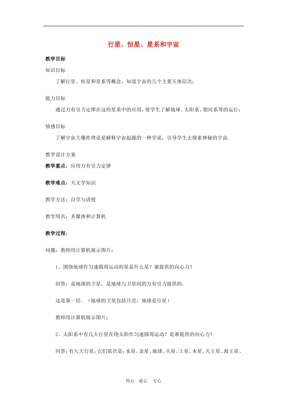 高中物理六、行星、恒星、星系和宇宙3人教版必修2_第1页