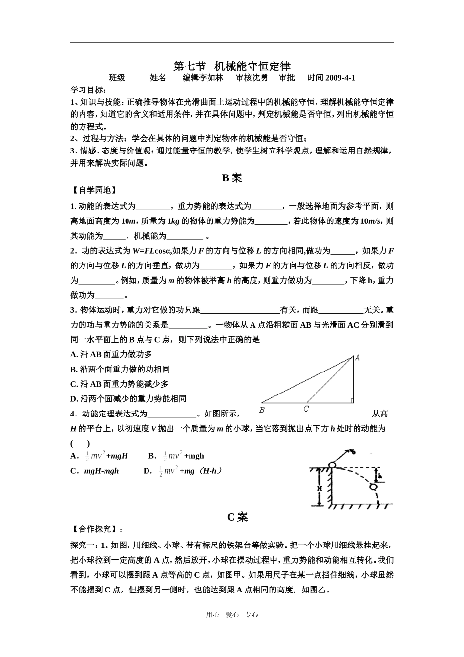 高中物理机械能守恒BCA教学案（合作探究课型）新人教版必修2_第1页