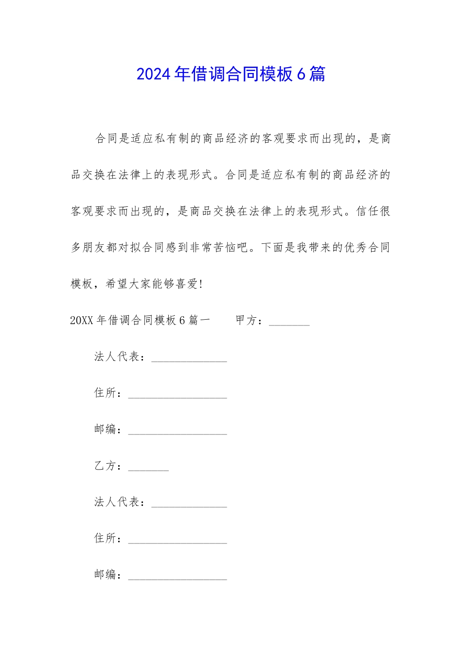 2024年借调合同模板6篇_第1页