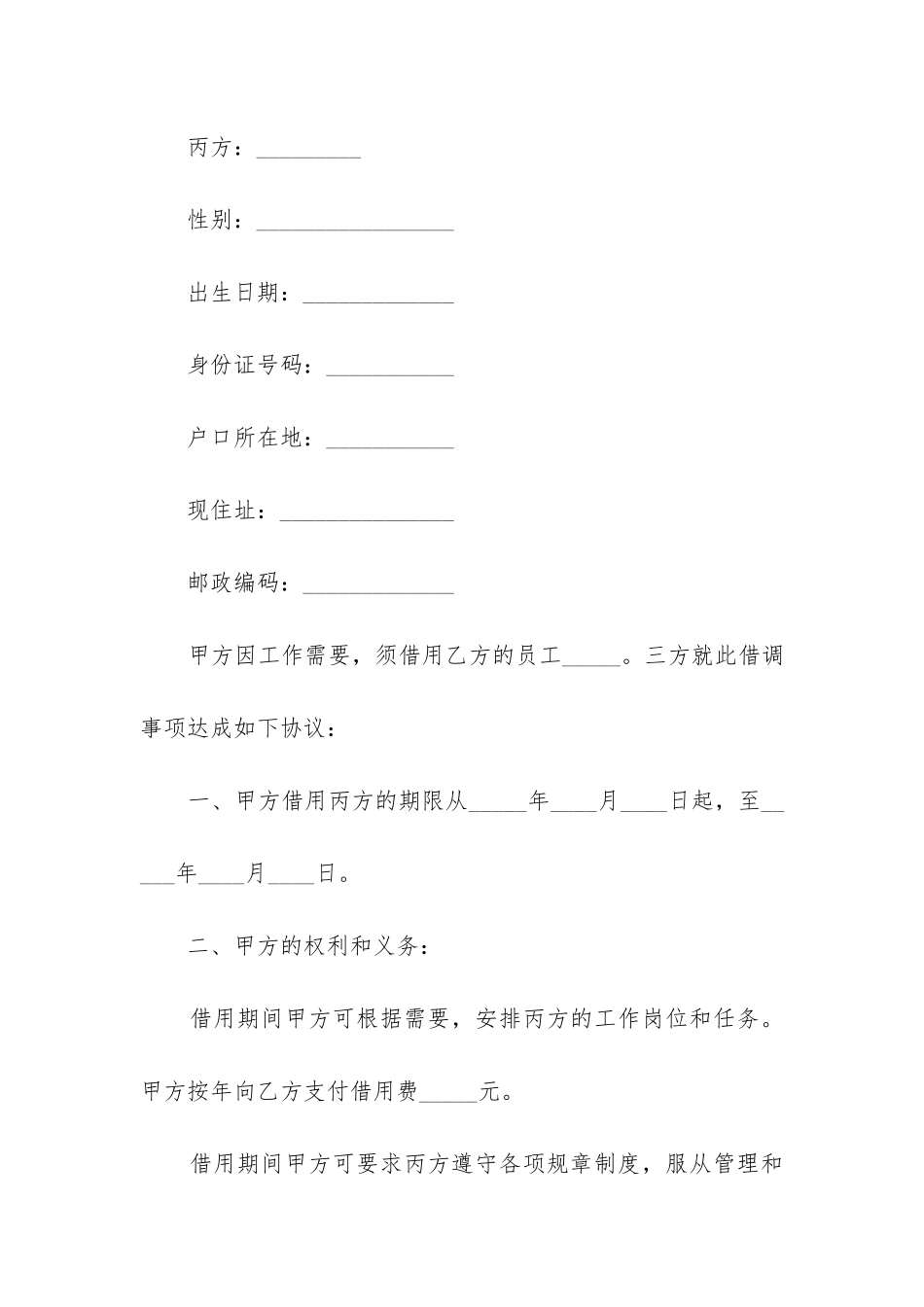 2024年借调合同模板6篇_第2页