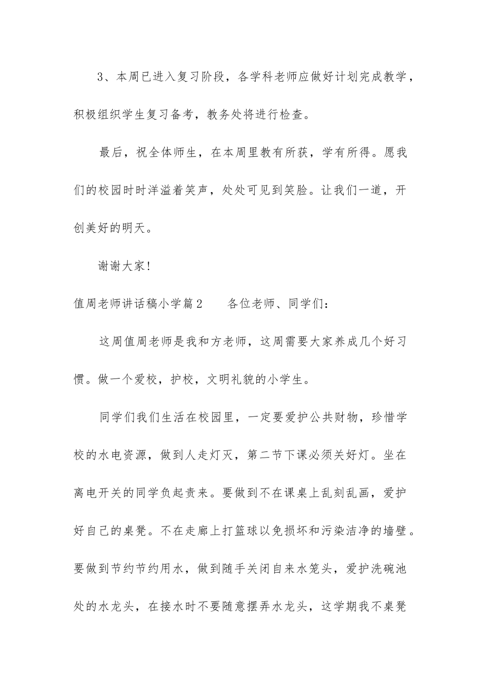 2024年值周教师讲话稿小学_第2页
