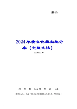 2024年债务化解实施方案