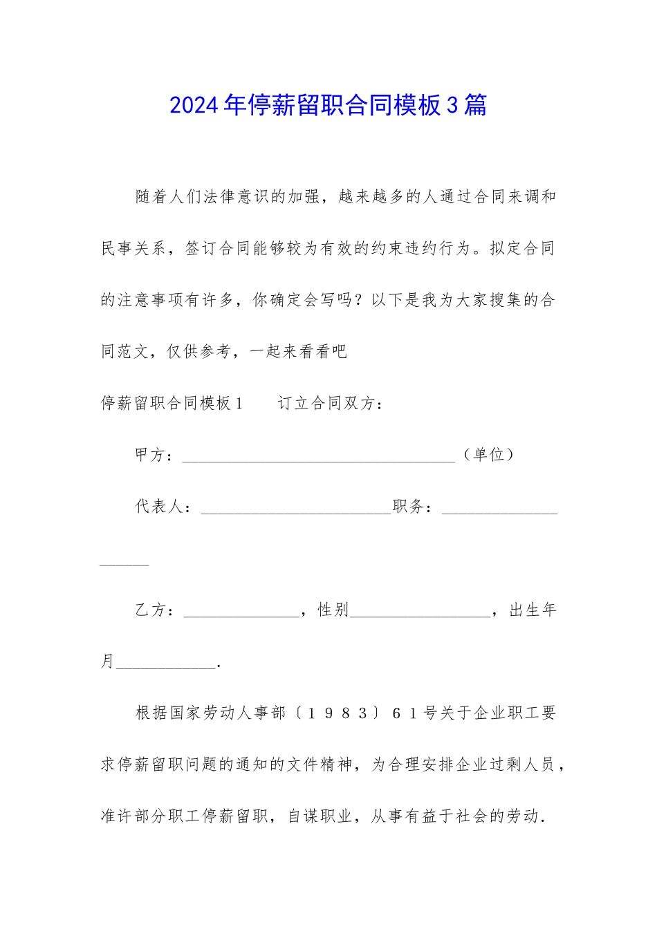 2024年停薪留职合同模板3篇_第1页