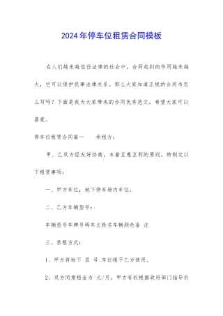 2024年停车位租赁合同模板