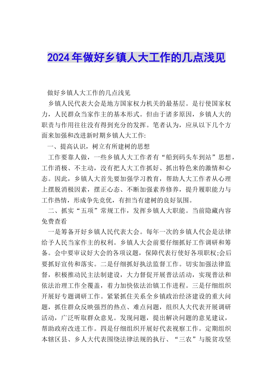 2024年做好乡镇人大工作的几点浅见_第1页
