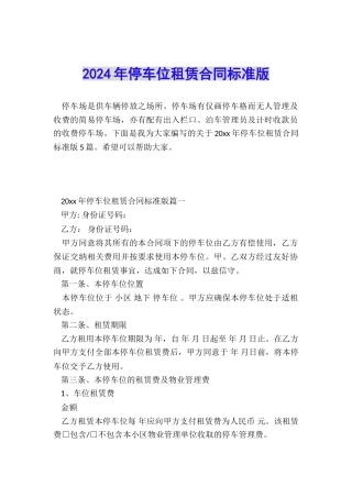 2024年停车位租赁合同标准版