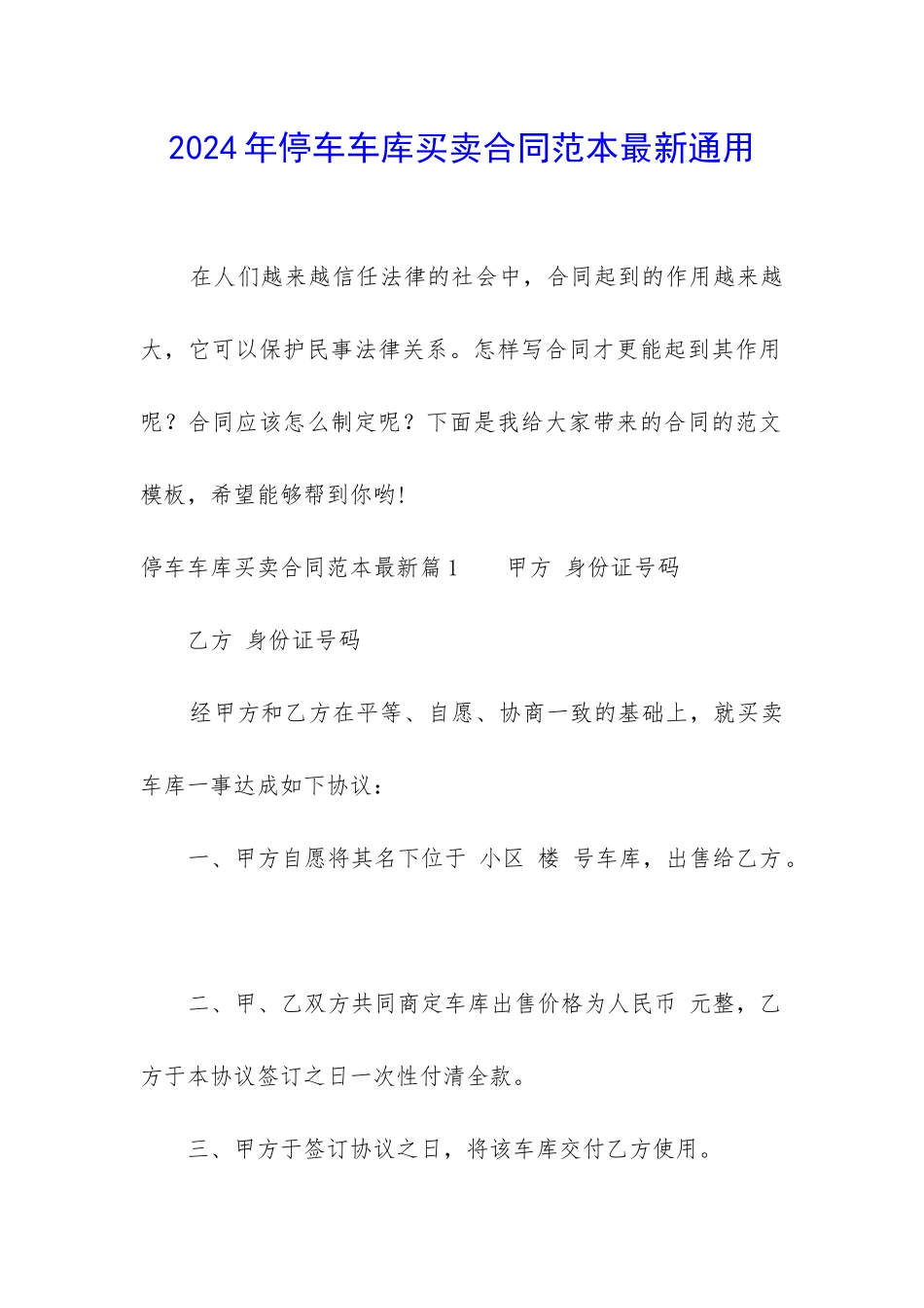 2024年停车车库买卖合同范本最新通用_第1页