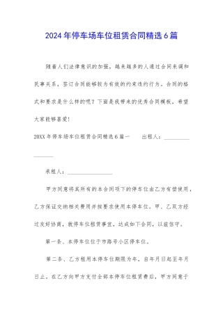 2024年停车场车位租赁合同精选6篇