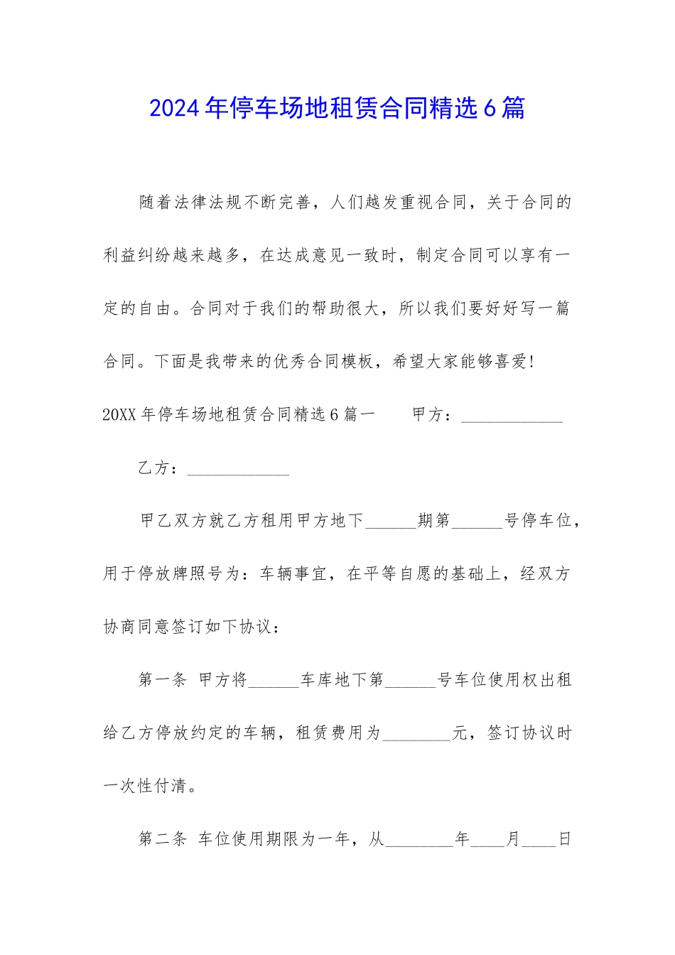 2024年停车场地租赁合同精选6篇_第1页