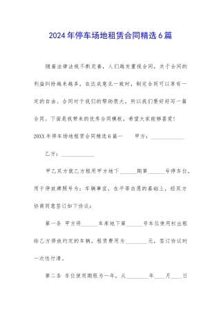 2024年停车场地租赁合同精选6篇