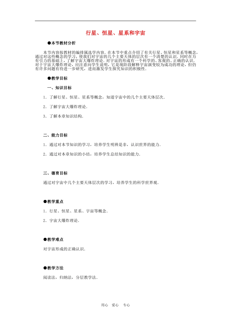 高中物理六、行星、恒星、星系和宇宙4人教版必修2_第1页