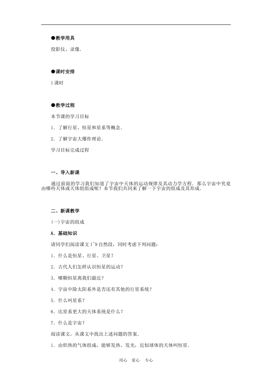 高中物理六、行星、恒星、星系和宇宙4人教版必修2_第2页